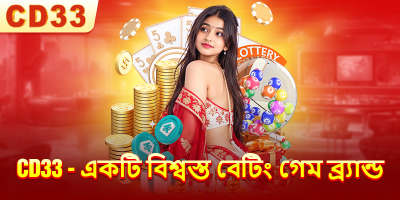 CD33 একটি বিশ্বস্ত বেটিং গেম ব্র্যান্ড